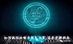 如何找到比特币钱包位置