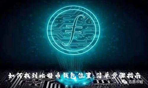 如何找到比特币钱包位置：简单步骤指南