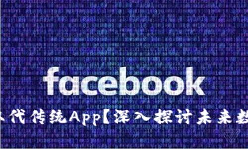 Web3是否会取代传统App？深入探讨未来数字应用的变革