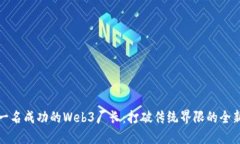 如何成为一名成功的Web3厂