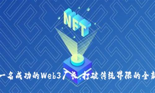 如何成为一名成功的Web3厂长：打破传统界限的全新领导之路