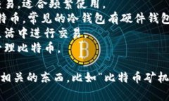 比特币钱包主要是用于存