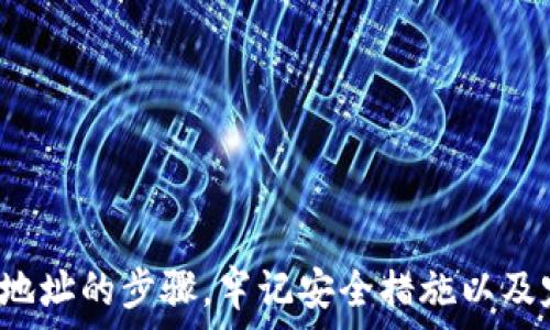 опасность

biao ti 如何安全获取和管理你的OKEx比特币钱包地址 /biao ti

 OKEx, 比特币, 钱包地址, 加密货币 /guanjianci

 引言 

在当今数字经济时代，比特币作为一种流行的加密货币，越来越多地被人们使用。对于想要安全地存储和管理比特币的用户来说，了解如何获取和管理一个OKEx钱包地址是至关重要的。本文将为你详细介绍如何安全地获取OKEx比特币钱包地址，以及如何确保相关资产的安全性。


 OKEx简介 

OKEx是一家全球知名的数字资产交易平台，提供包括比特币在内的多种加密货币交易服务。用户不仅可以在该平台上交易，还可以使用其数字钱包来安全地存储自己的数字资产。OKEx的钱包支持多种加密货币，用户能够轻松管理各种资产。


 为什么选择OKEx钱包？ 

选择OKEx钱包的原因有很多，首先是其出色的安全性。OKEx为用户提供先进的加密技术和安全措施，确保用户资产的安全。此外，OKEx的用户界面友好，便于新手使用，拥有多种便捷的功能，让用户能够轻松管理自己的加密货币。此外，OKEx还为用户提供丰富的交易工具，让资深投资者能够更好地进行资产配置与管理。


 如何获取OKEx比特币钱包地址？ 

获取OKEx比特币钱包地址的步骤非常简单。首先，你需要注册一个OKEx账户，填写相关的个人资料，并通过邮箱或手机验证完成注册。注册成功后，登录你的账户，并按照以下步骤操作：


ol
    li在首页点击“资产”选项。/li
    li选择“钱包”或“提币”选项。/li
    li选择“比特币”选项，这样你就可以看到你的比特币钱包地址。/li
    li如果你还没有钱包地址，系统将自动为你生成一个。/li
/ol


此时，你的比特币钱包地址已经生成并可以使用，你可以将其分享给其他人，以便接收比特币资产。


 如何管理你的比特币钱包地址？ 

一旦你获取了OKEx比特币钱包地址，妥善管理这个地址变得尤为重要。以下是一些管理钱包地址的建议：


ul
    listrong确保地址的安全：/strong不要随意分享你的钱包地址，尤其是在不安全的环境中。/li
    listrong使用强密码：/strong为你的OKEx账户设置强密码，并定期更换密码以提高账户安全性。/li
    listrong开启双重验证：/strong为你的账户开启双重验证，以防止未经授权的访问。/li
    listrong定期检查交易记录：/strong定期登录你的账户检查交易记录，确保没有异常操作。/li
/ul

 常见问题解答 
h4 1. 如何确保我的比特币钱包地址是安全的？ /h4

确保比特币钱包地址的安全，首先要确保使用官方的OKEx网站或应用程序，避免进入钓鱼网站。其次，使用安全的网络连接来登录你的账户，并开启双重验证功能，增强安全性。


h4 2. 如果我丢失了我的钱包地址，我该怎么办？ /h4

如果你不小心丢失了OKEx钱包地址，通常是可以通过你的账户恢复。登录账户后，在“钱包”页面可以查找到再次生成的地址。如果你没有备份你的地址，建议定期进行备份以防止丢失。


h4 3. OKEx支持哪些加密货币？ /h4

除了比特币，OKEx还支持多种其他加密货币，包括以太坊、莱特币、比特币现金等。用户可以在钱包中找到支持的所有币种列表。


 结论 

获取和管理你的OKEx比特币钱包地址是保护你的数字资产安全的重要步骤。通过本文，你已经了解了如何安全地获取，并且妥善管理你的钱包地址的步骤。牢记安全措施以及定期检查你的账户将有助于提高你的资产安全性。希望你在OKEx平台上交易顺利，获得更多的收益与快乐！


