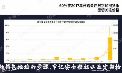 опасность

biao ti 如何安全获取和管理你的OKEx比特币钱包地址 /biao ti

 OKEx, 比特币, 钱包地址, 加密货币 /guanjianci

 引言 

在当今数字经济时代，比特币作为一种流行的加密货币，越来越多地被人们使用。对于想要安全地存储和管理比特币的用户来说，了解如何获取和管理一个OKEx钱包地址是至关重要的。本文将为你详细介绍如何安全地获取OKEx比特币钱包地址，以及如何确保相关资产的安全性。


 OKEx简介 

OKEx是一家全球知名的数字资产交易平台，提供包括比特币在内的多种加密货币交易服务。用户不仅可以在该平台上交易，还可以使用其数字钱包来安全地存储自己的数字资产。OKEx的钱包支持多种加密货币，用户能够轻松管理各种资产。


 为什么选择OKEx钱包？ 

选择OKEx钱包的原因有很多，首先是其出色的安全性。OKEx为用户提供先进的加密技术和安全措施，确保用户资产的安全。此外，OKEx的用户界面友好，便于新手使用，拥有多种便捷的功能，让用户能够轻松管理自己的加密货币。此外，OKEx还为用户提供丰富的交易工具，让资深投资者能够更好地进行资产配置与管理。


 如何获取OKEx比特币钱包地址？ 

获取OKEx比特币钱包地址的步骤非常简单。首先，你需要注册一个OKEx账户，填写相关的个人资料，并通过邮箱或手机验证完成注册。注册成功后，登录你的账户，并按照以下步骤操作：


ol
    li在首页点击“资产”选项。/li
    li选择“钱包”或“提币”选项。/li
    li选择“比特币”选项，这样你就可以看到你的比特币钱包地址。/li
    li如果你还没有钱包地址，系统将自动为你生成一个。/li
/ol


此时，你的比特币钱包地址已经生成并可以使用，你可以将其分享给其他人，以便接收比特币资产。


 如何管理你的比特币钱包地址？ 

一旦你获取了OKEx比特币钱包地址，妥善管理这个地址变得尤为重要。以下是一些管理钱包地址的建议：


ul
    listrong确保地址的安全：/strong不要随意分享你的钱包地址，尤其是在不安全的环境中。/li
    listrong使用强密码：/strong为你的OKEx账户设置强密码，并定期更换密码以提高账户安全性。/li
    listrong开启双重验证：/strong为你的账户开启双重验证，以防止未经授权的访问。/li
    listrong定期检查交易记录：/strong定期登录你的账户检查交易记录，确保没有异常操作。/li
/ul

 常见问题解答 
h4 1. 如何确保我的比特币钱包地址是安全的？ /h4

确保比特币钱包地址的安全，首先要确保使用官方的OKEx网站或应用程序，避免进入钓鱼网站。其次，使用安全的网络连接来登录你的账户，并开启双重验证功能，增强安全性。


h4 2. 如果我丢失了我的钱包地址，我该怎么办？ /h4

如果你不小心丢失了OKEx钱包地址，通常是可以通过你的账户恢复。登录账户后，在“钱包”页面可以查找到再次生成的地址。如果你没有备份你的地址，建议定期进行备份以防止丢失。


h4 3. OKEx支持哪些加密货币？ /h4

除了比特币，OKEx还支持多种其他加密货币，包括以太坊、莱特币、比特币现金等。用户可以在钱包中找到支持的所有币种列表。


 结论 

获取和管理你的OKEx比特币钱包地址是保护你的数字资产安全的重要步骤。通过本文，你已经了解了如何安全地获取，并且妥善管理你的钱包地址的步骤。牢记安全措施以及定期检查你的账户将有助于提高你的资产安全性。希望你在OKEx平台上交易顺利，获得更多的收益与快乐！

