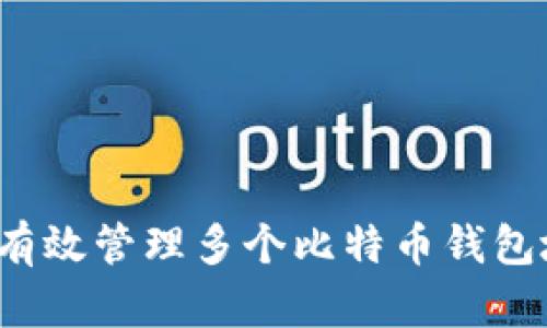 如何有效管理多个比特币钱包地址？