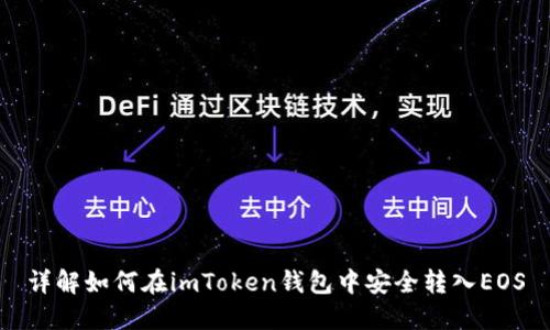 详解如何在imToken钱包中安全转入EOS