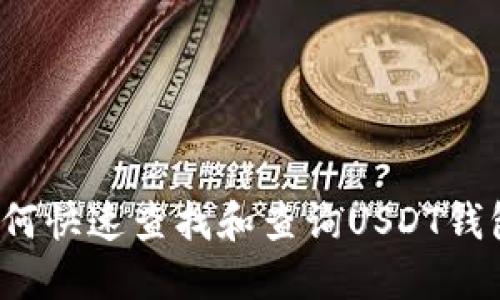 如何快速查找和查询USDT钱包？
