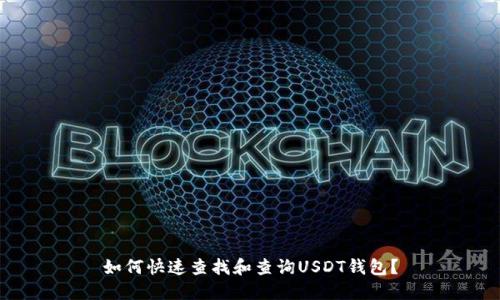 如何快速查找和查询USDT钱包？
