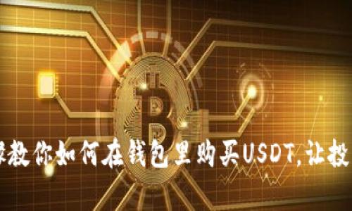简单步骤教你如何在钱包里购买USDT，让投资更轻松