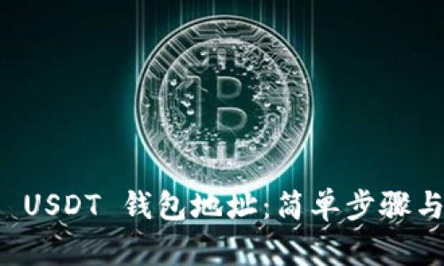 如何查看 USDT 钱包地址：简单步骤与实用指南