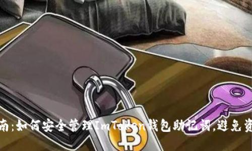 完整指南：如何安全管理ImToken钱包助记词，避免资产损失