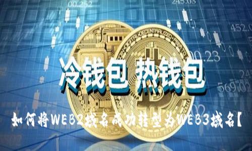 如何将WEB2域名成功转型为WEB3域名？
