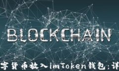 如何轻松将数字货币放入