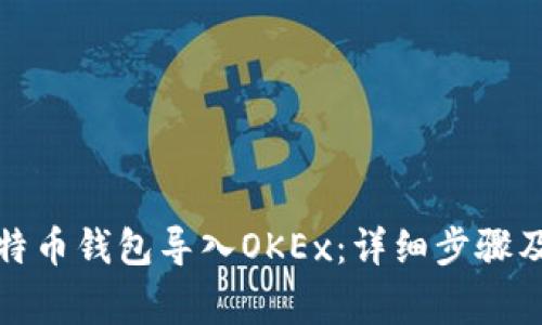 如何将比特币钱包导入OKEx：详细步骤及注意事项