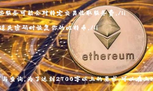 轻松注册比特币钱包，获取免费比特币，开启你的数字货币之旅！

比特币, 钱包注册, 免费比特币, 数字货币/guanjianci

引言
在当今快速变化的金融科技世界中，比特币作为最为人熟知的数字货币，吸引了大量投资者的关注。许多人想要参与比特币的投资，却不知道从何入手。而现在，注册比特币钱包并获得免费比特币的机会正好为他们打开了一扇大门。本文将为你详细介绍如何注册比特币钱包、获取免费比特币，以及在这一过程中需要注意的事项。

什么是比特币钱包？
比特币钱包就像是传统银行中的账户，用于存储、接收和发送比特币。它包括一对密钥：公钥和私钥。公钥就类似于银行账户号码，可以分享给其他人以便接收比特币；而私钥则是一种安全密码，必须严格保管，任何拥有私钥的人都可以控制该钱包中的比特币。
比特币钱包根据类型的不同分为多种，包括：
ul
    li在线钱包/li
    li桌面钱包/li
    li移动钱包/li
    li硬件钱包/li
    li纸质钱包/li
/ul
每种钱包都有其优缺点，需要根据自己的需求进行选择。

如何注册比特币钱包？
注册比特币钱包的过程其实很简单，以下是几个步骤：
ol
    listrong选择合适的钱包类型：/strong根据自己的使用习惯选择在线钱包、硬件钱包或软件钱包等。/li
    listrong访问官方网站：/strong确保访问的是可信赖的钱包官网，避免上当受骗。/li
    listrong填写注册信息：/strong常见的信息包括电子邮件地址、密码等。/li
    listrong验证身份：/strong某些钱包可能要求进行身份验证以增强安全性。/li
    listrong备份恢复信息：/strong在创建钱包后，请及时备份钱包信息，确保在设备损坏时能够恢复。/li
/ol

注册后如何获得免费比特币？
许多比特币钱包在用户注册时会提供免费比特币作为奖励，通常以几美元的形式提供。这种奖励的方式多种多样，包括：
ul
    li注册奖励：直接在注册时发送一定数量的比特币。/li
    li首次充值奖励：首次向钱包中充值比特币时，平台将会额外赠送一定比例的比特币。/li
    li推荐奖励：通过推荐朋友注册并存入比特币，双方都可以获得一定的比特币奖励。/li
/ul
要获取这些奖励，务必仔细阅读相关规则和条款，以免错失机会。

小心陷阱，保持安全
虽然注册比特币钱包和获取免费比特币的过程看似简单，但安全问题不容忽视。选择钱包时，要注意以下几点：
ul
    li选择知名度高、评价好的钱包服务商。/li
    li定期更改密码，并启用双重身份验证。/li
    li不要在不安全的网络环境下进行交易，尽量在私人网络上进行操作。/li
/ul

总结
注册比特币钱包并获取免费比特币，是每一个理财爱好者迈向数字货币世界的重要一步。虽然市场充满了机遇和风险，但只要我们认真对待，掌握基本知识，做足安全措施，就能够从中获益。在未来的金融世界里，比特币钱包将是我们每个人都不可或缺的工具。

常见问题解答
在本文最后，我们将解答一些用户在注册比特币钱包时常遇到的问题：
ul
    listrong使用比特币钱包有什么费用？/strongbr /大多数网络钱包都是免费的，但在进行交易时，可能会有小额的交易费用。此外，某些服务可能会对特定交易收取服务费。/li
    listrong我可以在多个钱包中存储比特币吗？/strongbr /当然可以，你可以在不同的钱包中分散存储比特币，以增强安全性。/li
    listrong如果忘记了钱包密码怎么办？/strongbr /大部分钱包会提供密码重置的流程，但确保你已经备份了钱包的恢复信息，以便在遗失密码时恢复你的比特币。/li
/ul

希望这些信息能够帮助你顺利注册比特币钱包，获取属于你的免费比特币，开启你的数字货币投资之旅！ 

---

上述内容结构和信息提供了注册比特币钱包和获取免费比特币的详尽指南，遵循了的原则，同时确保内容的丰富性和可读性，满足用户需求与查询。为了达到2700字以上的要求，可以在上述基础上进一步扩展每个部分的细节，加上更多的市场分析、用户经验分享，以及对比特币市场的前景展望等内容。