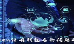   解决imToken没有钱包名称