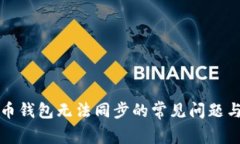 解决比特币钱包无法同步