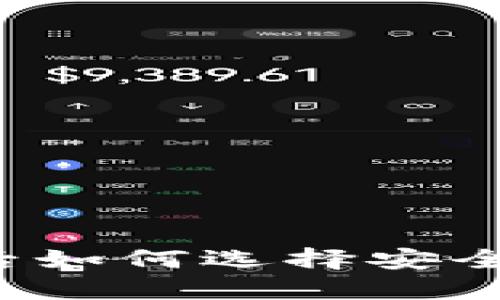 比特币提现后如何选择安全可靠的钱包？