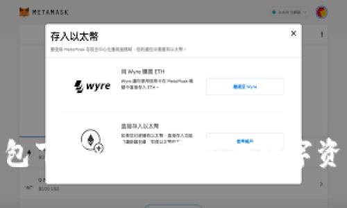 imToken钱包下载：安全可靠的数字资产管理工具