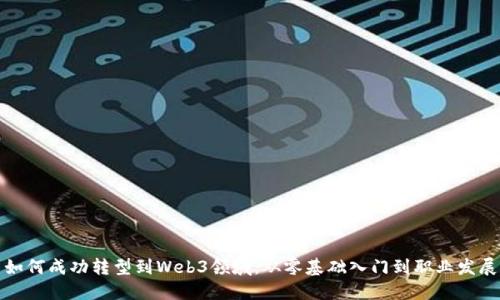 文科生如何成功转型到Web3领域：从零基础入门到职业发展全攻略
