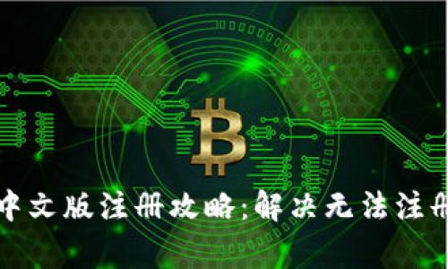 比特币钱包中文版注册攻略：解决无法注册的常见问题