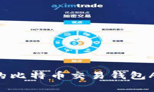 如何选择最适合你的比特币交易钱包APP：全面解析与推荐