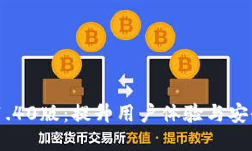 imToken钱包V1.40版：提升用户体验与安全性的全面升级