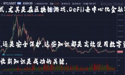  баити 如何在imToken钱包中管理TRX网络的USDT？ /баити 

 гуандзянцз imToken, TRX, USDT, 数字货币 /гуандзянцз 

一、了解imToken钱包

imToken是一款广受欢迎的数字资产管理钱包，作为一个安全、便捷的多币种钱包，它支持各种数字货币的存储、转账和交易。用户可以通过imToken管理不同网络上的资产，其中也包含TRON（TRX）网络下的USDT。理解imToken的钱包结构与功能是我们有效管理资产的第一步。

二、TRX及USDT的基本概念

TRX（Tronix）是TRON网络的原生代币，而USDT（Tether）则是一种以美元为基础的稳定币，可以在多个区块链网络上流通。其主要特点是价值稳定，使其成为数字货币交易的重要工具。对许多投资者而言，了解TRX和USDT之间的关系，特别是在TRON网络上的运作方式，是至关重要的。

三、在imToken中查看TRX钱包中的USDT

在imToken钱包中查看TRX网络的USDT相对简单。首先，打开钱包应用，登录后选择“资产”页面，接着找到TRX钱包，然后点击进入。在这里，你将能够看到存储在TRX网络上的USDT余额。若USDT未显示，则可能需要手动添加：

ul
    li点击右上角的“ ”号。/li
    li在搜索栏中输入“USDT”。/li
    li找到TRC20版的USDT并添加到你的资产列表中。/li
/ul

四、如何向TRX钱包中充值USDT

如果你想向TRX钱包中充值USDT，可以通过其他平台或钱包进行转账。操作步骤如下：

ol
    li在其他钱包中，选择要转出的USDT，并选择TRC20网络作为转账网络。/li
    li获取你imToken TRX钱包的USDT地址。在你的imToken应用中，点击“接收”，复制USDT的TRC20地址。/li
    li将此地址粘贴到你要转出的钱包中，然后完成转账。/li
/ol

此过程通常是快速的，但是需要确认区块链网络的状态，避免出现网络拥堵。

五、在imToken中将USDT转换为其他数字货币

imToken不仅支持资产存储，还提供了交易功能。用户可以方便地将TRX网络的USDT转换为其他数字货币。下面是详细步骤：

ul
    li在你的imToken应用中，选择“交易”功能。/li
    li选择“USDT”作为出售的资产，输入数量。/li
    li选择你希望购买的数字货币，如ETH或BTC。/li
    li确认交易信息，然后进行交易。/li
/ul

交易成功后，新的资产将出现在你的钱包中。注意市场波动与手续费问题，做好合理规划是非常重要的。

六、如何安全地保护你的USDT资产

在数字货币行业，安全始终是重中之重。保护imToken钱包中的USDT资产有以下几个方面需要注意：

ul
    listrong设置强密码：/strong确保使用复杂且独特的密码来保护你的钱包。/li
    listrong开启双重身份验证（2FA）：/strong如果你的钱包支持，开启双重验证可以增加安全性。/li
    listrong定期备份钱包：/strong定期备份你的私钥和助记词，确保在手机丢失或应用崩溃时能恢复钱包。/li
    listrong确保设备安全：/strong使用防病毒软件并定期更新你的设备，避免受到恶意软件的攻击。/li
/ul

七、USDT的使用场景

USDT的主要用途包括在线购物、交易及资金转移。由于其稳定性，越来越多的商家和平台也开始支持USDT作为支付方式，尤其是在区块链游戏、DeFi（去中心化金融）及NFT（非同质化代币）市场中使用频繁。此外，USDT作为稳定币，适合短期内用于价值储存或资产避险。

八、总结：合理管理imToken钱包中的USDT

通过以上的概述与指南，我们希望您能够更清晰地了解如何在imToken钱包中管理TRX网络的USDT。无论是充值、交易，还是安全保护，这些知识都是高效使用数字资产的基础。随着数字货币市场的发展，科学而理智地管理个人资产，将有助于您在这场新兴的金融革命中获益。

以上内容供您参考，希望能解决您在imToken钱包管理TRX下的USDT时遇到的问题。在日常操作中，保持学习与更新吸收新知识是成功的关键。