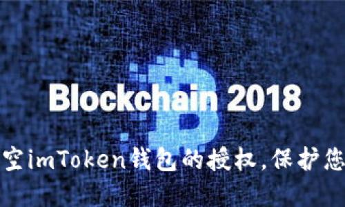 如何快速清空imToken钱包的授权，保护您的资产安全