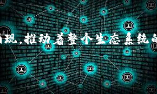 在Web3的快速发展中，许多项目和代币（通称“币种”）在推动去中心化和用户控制的网络中扮演着重要角色。以下是一些主要的Web3龙头币种，它们各自有着独特的特点和优势。

1. 以太坊（Ethereum - ETH）
以太坊是Web3的奠基石，被广泛认为是最具影响力的智能合约平台。它允许开发者构建和发布去中心化应用（dApps），支持ERC-20和ERC-721等代币标准。以太坊的转型为以太坊2.0后，通过权益证明（Proof of Stake）提高了性能和可扩展性，为Web3生态系统提供了强大的基础。

2. 撒哈拉（Solana - SOL）
撒哈拉是一个高速且低成本的区块链平台，旨在解决以太坊的可扩展性问题。由于其独特的共识机制，撒哈拉可以处理每秒数千笔交易，吸引许多开发者和项目迁移到其平台上。此外，撒哈拉还支持跨链功能，增强了生态系统的互操作性。

3. 波卡（Polkadot - DOT）
波卡是一个多链框架，旨在实现不同区块链之间的互通。它通过平行链的设计，可以将多条区块链连接在一起，各自独立运行又能相互协作。这种灵活的架构使得波卡成为Web3中的重要参与者，许多新项目选择在波卡上进行开发。

4. Filecoin（FIL）
作为去中心化存储的主要解决方案，Filecoin允许用户租用自己的存储空间以换取FIL代币。这一模式不仅提高了存储的安全性和可靠性，也为Web3的核心组成部分——数据自主权提供了有力支持。Filecoin的出现促使更多用户和开发者关注去中心化存储的价值。

5. Chainlink（LINK）
Chainlink是一个去中心化的预言机网络，解决了区块链和现实世界之间的信息不对称问题。通过向智能合约提供外部数据，Chainlink使得许多Web3应用具备了复杂的功能和用途，如金融衍生品、去中心化保险等。Chainlink已经成为许多DeFi项目的重要基础设施。

6. Axie Infinity（AXS）
作为一款以区块链为基础的游戏，Axie Infinity不仅让玩家享受游戏乐趣，还通过Play-to-Earn模式，让玩家以游戏获得实质收益。AXS代币不仅是游戏内的交易货币，还允许持有者参与治理，充分体现了Web3时代下用户的价值。

7. Tezos（XTZ）
Tezos是一个自我修正的区块链平台，重视治理和可升级性。其独特的治理机制允许代币持有者对网络的长期发展做出决策，避免了硬分叉的复杂性。Tezos的灵活性和强大的合约功能使其在Web3中占据了一席之地。

8. Avalanche（AVAX）
Avalanche是一个新兴的区块链平台，以其快速确认时间和低交易成本著称。Avalanche的共识机制提高了网络的吞吐量，成为去中心化金融（DeFi）和非同质化代币（NFT）的热门选择，为Web3的各类应用奠定了基础。

9. Polygon（MATIC）
Polygon是一种以太坊扩展解决方案，旨在提升以太坊主网的性能。通过层二解决方案，Polygon降低了交易费用并提高了交易速度，已经成为许多Web3项目的首选平台，助力了去中心化金融和NFT市场的快速增长。

10. Harmony（ONE）
Harmony是一个以速度和低耗能为设计原则的区块链平台，专注于实现去中心化应用的高效运行。通过横向扩展，Harmony能够实现更高的交易处理能力，为Web3生态系统提供了更为丰富的工具和平台。

总结
Web3是一个不断发展的领域，以上提到的币种在其中扮演着重要的角色。随着技术的进步与网络的演化，新的项目和代币不断涌现，推动着整个生态系统的成长。投资者和用户在参与其中时，应关注这些关键项目的动态，把握去中心化互联网的未来。

通过深入了解这些主流代币的特点与价值，我们可以更好地把握Web3的机遇，参与到即将到来的数字经济革命中。