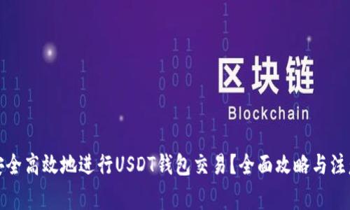 如何安全高效地进行USDT钱包交易？全面攻略与注意事项
