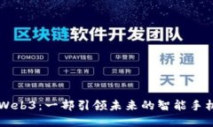 掌握Web3：一部引领未来的