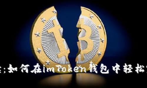 详细解读：如何在imToken钱包中轻松完成转账