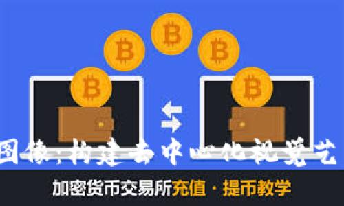探索Web3图像：构建去中心化视觉艺术的新未来