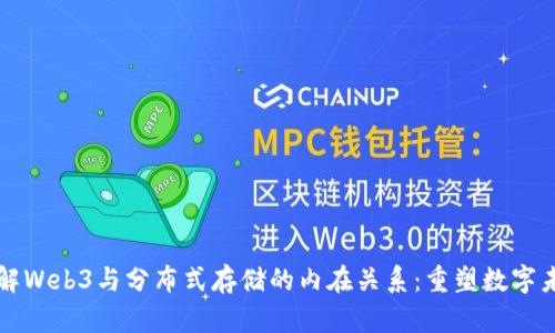 理解Web3与分布式存储的内在关系：重塑数字未来
