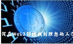 如何在Web3领域找到理想的