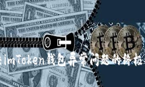 解决imToken钱包异常问题的终极指南