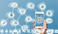 如何安全地将比特币私钥