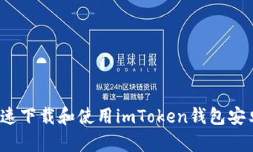 如何快速下载和使用imToken钱包安卓版本？