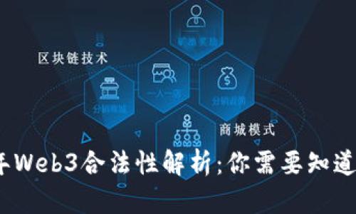 2023年Web3合法性解析：你需要知道的一切