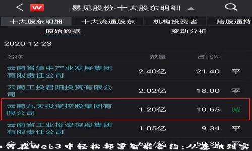 如何在Web3中轻松部署智能合约:从基础到实践