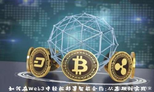 
如何在Web3中轻松部署智能合约：从基础到实践