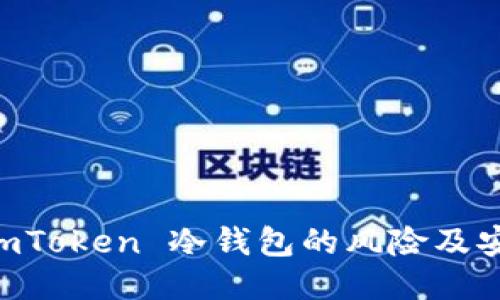 手机注册 imToken 冷钱包的风险及安全防护指南