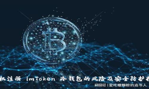 手机注册 imToken 冷钱包的风险及安全防护指南