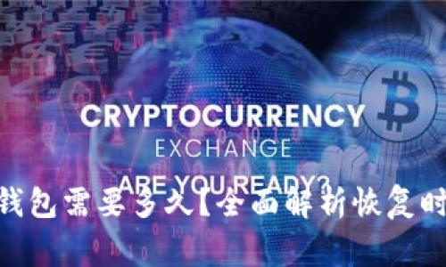 imToken恢复钱包需要多久？全面解析恢复时间与注意事项