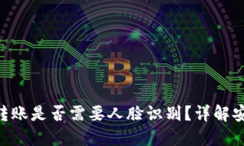 imToken钱包转账是否需要人脸识别？详解安全与便捷之道