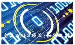 探索2023年主流Web3项目：如