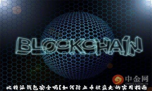 
比特派钱包安全吗？如何防止币被盗走的实用指南