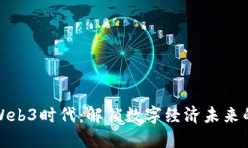 洛杉矶的Web3时代：解锁数字经济未来的无限可能