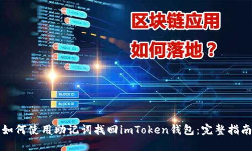 如何使用助记词找回imToken钱包：完整指南